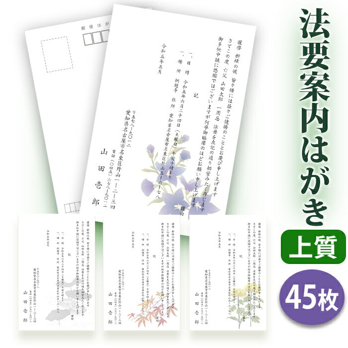 法要はがき・法事はがき 印刷【上質紙はがき(私製はがき)】【45枚セット】片道はがき 法要案内はがき 法要案内状 法要 法事 葬儀 葬式 忌明け 七七日 四十九...