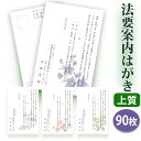 【〇送料無料】法要はがき・法事はがき 印刷【上質紙はがき（私製はがき）】【90枚セット】片道はがき 法要案内はがき 法要案内状 法要 法事 葬儀 葬式 忌明け 七七日 四十九日 49日 満中陰 一周忌 三回忌 七回忌 はがき印刷■内容校了後1～4営業日で発送