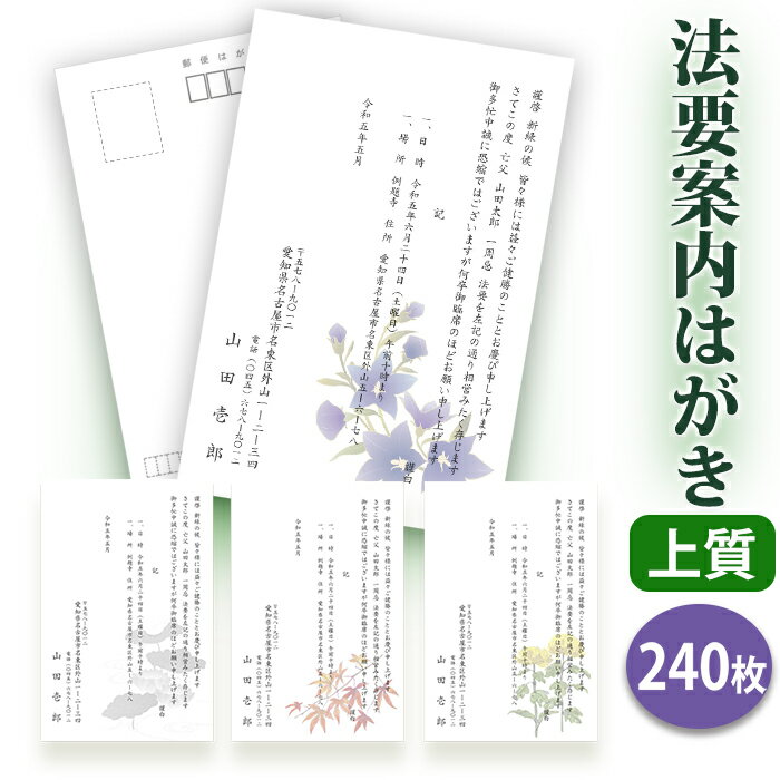 法要はがき・法事はがき 印刷【上質紙はがき(私製はがき)】【240枚セット】片道はがき 法要案内はがき 法要案内状 法要 法事 葬儀 葬式 忌明け 七七日 四十...