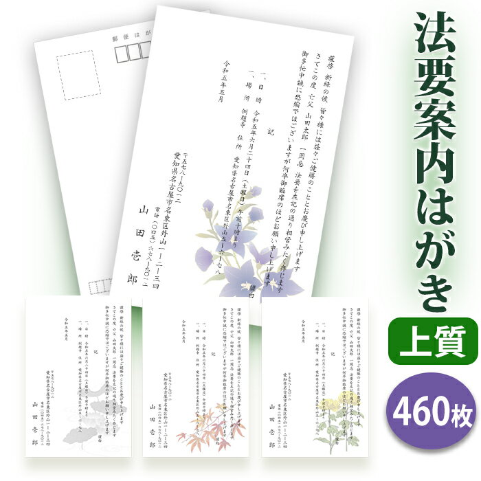 法要はがき・法事はがき 印刷【上質紙はがき(私製はがき)】【460枚セット】片道はがき 法要案内はがき 法要案内状 法要 法事 葬儀 葬式 忌明け 七七日 四十...