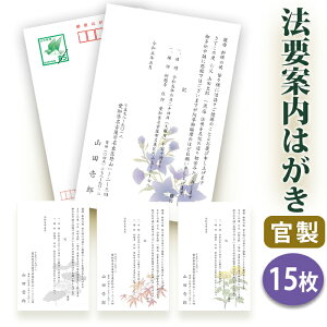 【〇送料無料】法要はがき・法事はがき 印刷【官製はがき】【15枚セット】片道はがき 法要案内はがき 法要案内状 法要 法事 葬儀 葬式 忌明け 七七日 四十九日 49日 満中陰 一周忌 三回忌 七回忌 はがき印刷■内容校了後1～4営業日で発送