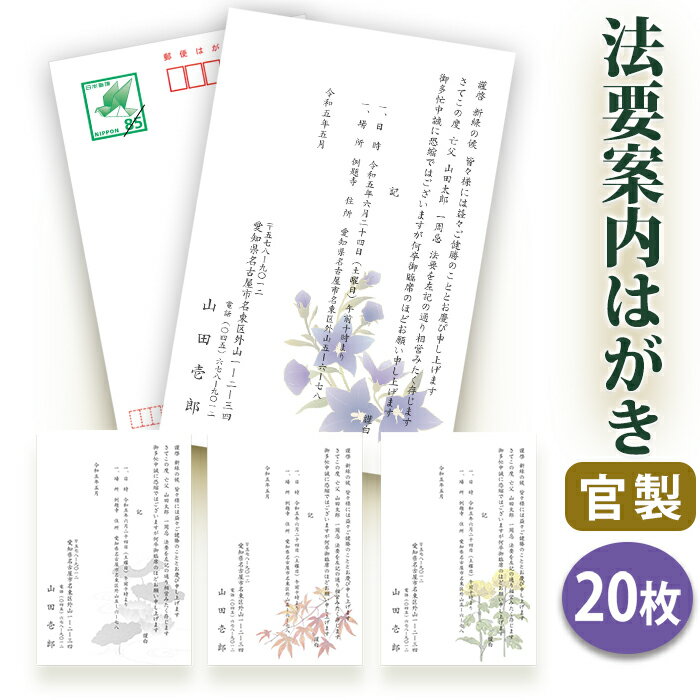 法要はがき・法事はがき 印刷【官製はがき(85円切手付き)】【20枚セット】片道はがき 法要案内はがき 法要案内状 法要 法事 葬儀 葬式 忌明け 七七日 四十...