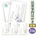 法要はがき・法事はがき 印刷【官製はがき(85円切手付き)】【25枚セット】片道はがき 法要案内はがき 法要案内状 法要 法事 葬儀 葬式 忌明け 七七日 四十...