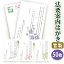 【〇送料無料】法要はがき・法事はがき 印刷【官製はがき】【50枚セット】片道はがき 法要案内はがき 法要案内状 法要 法事 葬儀 葬式 忌明け 七七日 四十九日 49日 満中陰 一周忌 三回忌 七回忌 はがき印刷■内容校了後1～4営業日で発送