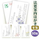 法要はがき・法事はがき 印刷【官製はがき(85円切手付き)】【60枚セット】片道はがき 法要案内はがき 法要案内状 法要 法事 葬儀 葬式 忌明け 七七日 四十...
