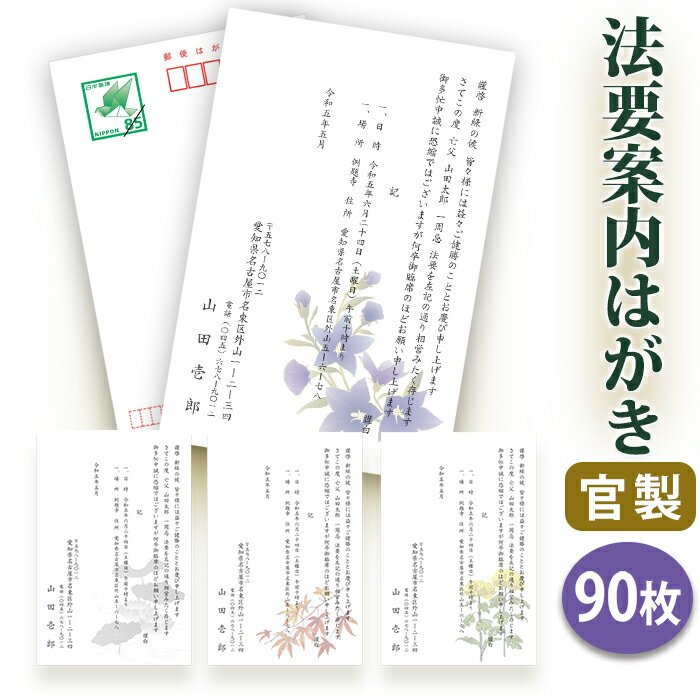 法要はがき・法事はがき 印刷【官製はがき(85円切手付き)】【90枚セット】片道はがき 法要案内はがき 法要案内状 法要 法事 葬儀 葬式 忌明け 七七日 四十...