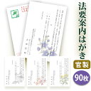 法要はがき・法事はがき 印刷【官製はがき(85円切手付き)】【90枚セット】片道はがき 法要案内はがき 法要案内状 法要 法事 葬儀 葬式 忌明け 七七日 四十...