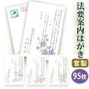 法要はがき・法事はがき 印刷【官製はがき(85円切手付き)】【95枚セット】片道はがき 法要案内はがき 法要案内状 法要 法事 葬儀 葬式 忌明け 七七日 四十...