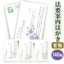法要はがき・法事はがき 印刷【官製はがき(85円切手付き)】【140枚セット】片道はがき 法要案内はがき 法要案内状 法要 法事 葬儀 葬式 忌明け 七七日 四...