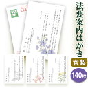 【〇送料無料】法要はがき・法事はがき 印刷【官製はがき】【140枚セット】片道はがき 法要案内はがき 法要案内状 法要 法事 葬儀 葬式 忌明け 七七日 四十九日 49日 満中陰 一周忌 三回忌 七回忌 はがき印刷■内容校了後1～4営業日で発送