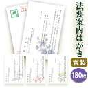 法要はがき・法事はがき 印刷【官製はがき(85円切手付き)】【180枚セット】片道はがき 法要案内はがき 法要案内状 法要 法事 葬儀 葬式 忌明け 七七日 四...