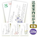法要はがき・法事はがき 印刷【官製はがき(85円切手付き)】【220枚セット】片道はがき 法要案内はがき 法要案内状 法要 法事 葬儀 葬式 忌明け 七七日 四...