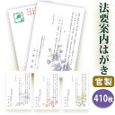 法要はがき・法事はがき 印刷【官製はがき(85円切手付き)】【410枚セット】片道はがき 法要案内はがき 法要案内状 法要 法事 葬儀 葬式 忌明け 七七日 四...