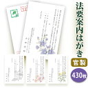 法要はがき・法事はがき 印刷【官製はがき(85円切手付き)】【430枚セット】片道はがき 法要案内はがき 法要案内状 法要 法事 葬儀 葬式 忌明け 七七日 四...