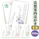 法要はがき・法事はがき 印刷【官製はがき(85円切手付き)】【460枚セット】片道はがき 法要案内はがき 法要案内状 法要 法事 葬儀 葬式 忌明け 七七日 四...