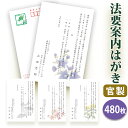 法要はがき・法事はがき 印刷【官製はがき(85円切手付き)】【480枚セット】片道はがき 法要案内はがき 法要案内状 法要 法事 葬儀 葬式 忌明け 七七日 四...