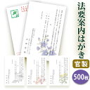 法要はがき・法事はがき 印刷【官製はがき(85円切手付き)】【500枚セット】片道はがき 法要案内はがき 法要案内状 法要 法事 葬儀 葬式 忌明け 七七日 四...