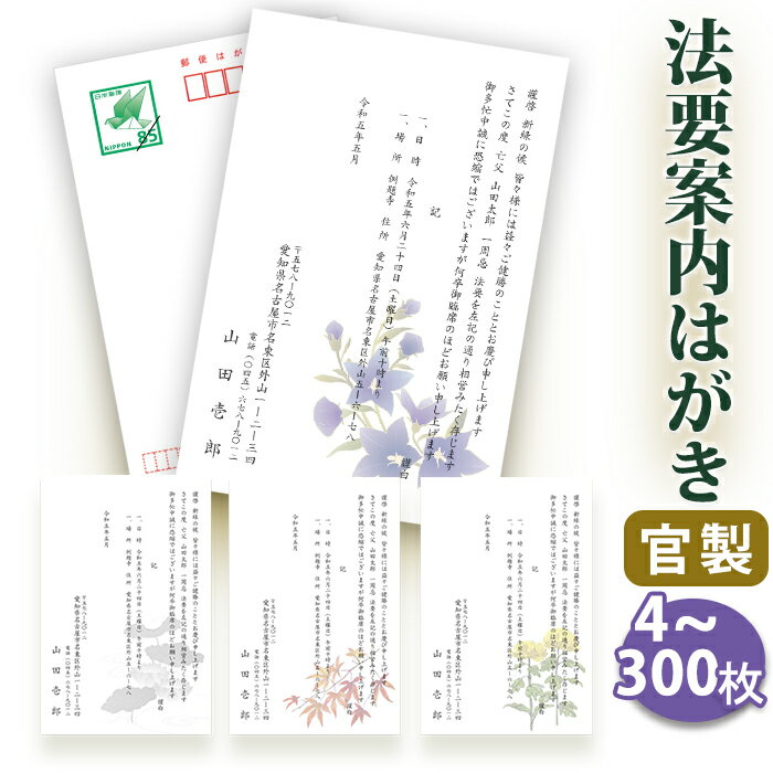 法要はがき・法事はがき 印刷【官製はがき(85円切手付き)】【4〜300枚セット】片道はがき 法要案内はがき 法要案内状 法要 法事 はがき 葬儀 葬式 忌明け...