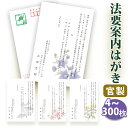 法要はがき・法事はがき 印刷【官製はがき(85円切手付き)】【4〜300枚セット】片道はがき 法要案内はがき 法要案内状 法要 法事 はがき 葬儀 葬式 忌明け...