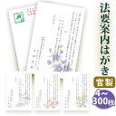 【〇送料無料】法要はがき 法事はがき 印刷【官製はがき】【5～300枚セット】片道はがき 法要案内はがき 法要案内状 法要 法事 葬儀 葬式 忌明け 七七日 四十九日 49日 満中陰 一周忌 三回忌 七回忌 はがき印刷■内容校了後1～4営業日で発送