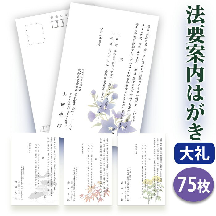 法要はがき・法事はがき 印刷【高級大礼紙はがき(私製はがき)】【75枚セット】片道はがき 法要案内はがき 法要案内状 法要 法事 葬儀 葬式 忌明け 七七日 四...