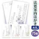 法要はがき・法事はがき 印刷【高級大礼紙はがき(私製はがき)】【75枚セット】片道はがき 法要案内はがき 法要案内状 法要 法事 葬儀 葬式 忌明け 七七日 四...