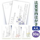 法要はがき・法事はがき 印刷【高級大礼紙はがき(私製はがき)】【80枚セット】片道はがき 法要案内はがき 法要案内状 法要 法事 葬儀 葬式 忌明け 七七日 四...