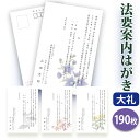 法要はがき・法事はがき 印刷【高級大礼紙はがき(私製はがき)】【190枚セット】片道はがき 法要案内はがき 法要案内状 法要 法事 葬儀 葬式 忌明け 七七日 ...