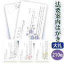 【〇送料無料】法要はがき・法事はがき 印刷【高級大礼紙はがき（私製はがき）】【210枚セット】片道はがき 法要案内はがき 法要案内状 法要 法事 葬儀 葬式 忌明け 七七日 四十九日 49日 満中陰 一周忌 三回忌 七回忌 はがき印刷■内容校了後1～4営業日で発送