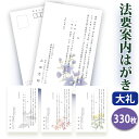 【〇送料無料】法要はがき・法事はがき 印刷【高級大礼紙はがき（私製はがき）】【330枚セット】片道はがき 法要案内はがき 法要案内状 法要 法事 葬儀 葬式 忌明け 七七日 四十九日 49日 満中陰 一周忌 三回忌 七回忌 はがき印刷■内容校了後1～4営業日で発送