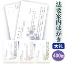 【〇送料無料】法要はがき・法事はがき 印刷【高級大礼紙はがき（私製はがき）】【400枚セット】片道はがき 法要案内はがき 法要案内状 法要 法事 葬儀 葬式 忌明け 七七日 四十九日 49日 満中陰 一周忌 三回忌 七回忌 はがき印刷■内容校了後1～4営業日で発送