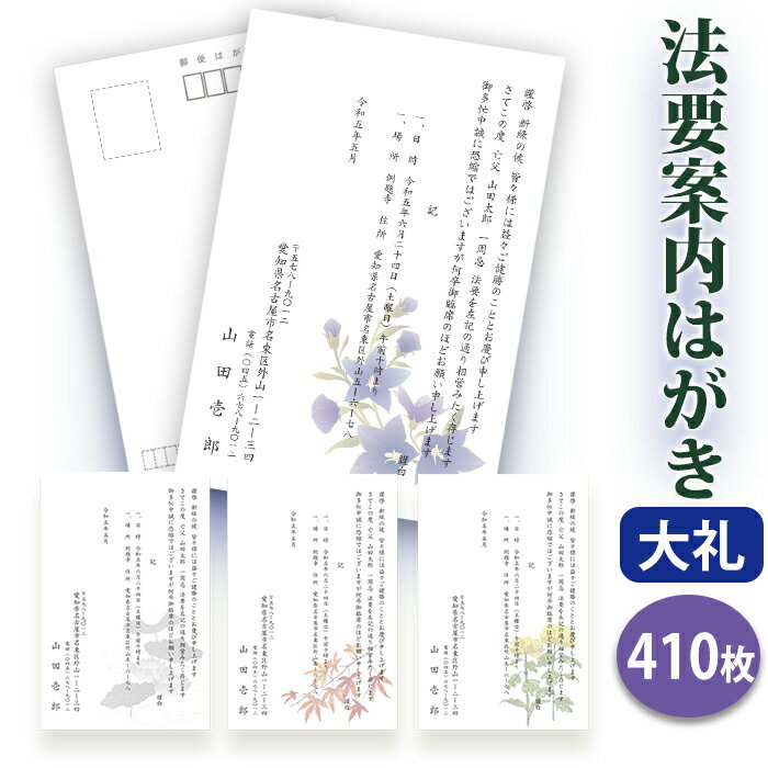 法要はがき・法事はがき 印刷【高級大礼紙はがき(私製はがき)】【410枚セット】片道はがき 法要案内はがき 法要案内状 法要 法事 葬儀 葬式 忌明け 七七日 ...