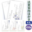 法要はがき・法事はがき 法事 はがき 印刷 【高級大礼紙はがき(私製はがき)】【450枚セット】片道はがき 法要案内はがき 法要案内状 法要 法事 葬儀 葬式 ...