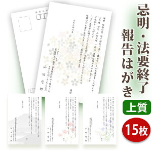 【☆送料無料】法要終了の報告はがき【上質紙はがき（私製はがき）】【15枚セット】法事終了 ご挨拶状 法要終了の報告 法要 法事 葬儀 葬式 忌明け 七七日 四十九日 49日 満中陰 一周忌 三回忌 七回忌 年忌法要 はがき印刷■内容校了後1～3営業日で発送