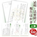 法要終了の報告はがき【上質紙はがき(私製はがき)】【5〜300枚セット】法事終了 ご挨拶状 挨拶状 奉書 法要終了の報告 法要 法事 葬儀 葬式 忌明け 七七日...