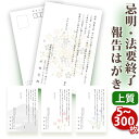 【☆送料無料】法要終了の報告はがき【上質紙はがき（私製はがき）】【5～300枚セット】法事終了 ご挨拶状 法要終了の報告 法要 法事 葬儀 葬式 忌明け 七七日 四十九日 49日 満中陰 一周忌 三回忌 七回忌 年忌法要 はがき印刷■内容校了後1～3営業日で発送