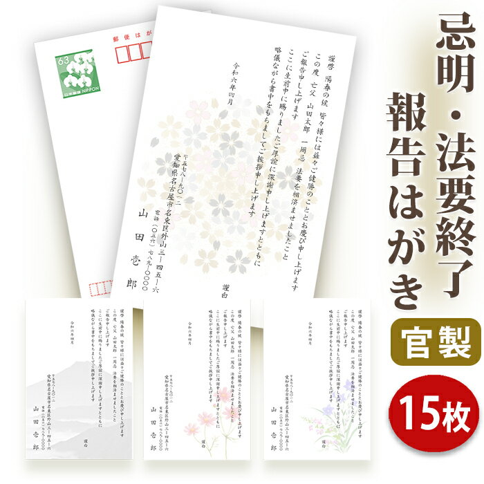 【☆送料無料】法要終了の報告はがき【官製はがき】【15枚セット】法事終了 ご挨拶状 法要終了の報告 法要 法事 葬儀 葬式 忌明け 七七日 四十九日 49日 満中陰 一周忌 三回忌 七回忌 年忌法要 はがき印刷■内容校了後1～3営業日で発送