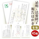 法要終了の報告はがき【官製はがき(85円切手付き)】【45枚セット】法事終了 奉書 ご挨拶状 法要終了の報告 法要 法事 はがき 葬儀 葬式 忌明け 七七日 四...