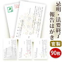 法要終了の報告はがき【官製はがき(85円切手付き)】【90枚セット】法事終了 ご挨拶状 法要終了の報告 法要 法事 葬儀 葬式 忌明け 七七日 四十九日 49日...