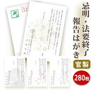 法要終了の報告はがき【官製はがき(85円切手付き)】【280枚セット】法事終了 ご挨拶状 法要終了の報告 法要 法事 葬儀 葬式 忌明け 七七日 四十九日 49...