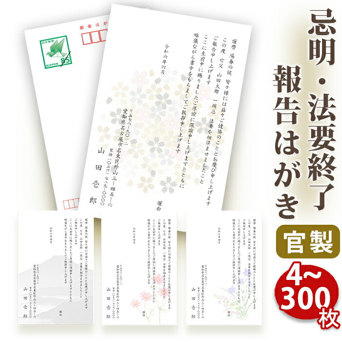 【☆送料無料】法要終了の報告はがき【官製はがき】【5～300枚セット】法事終了 ご挨拶状 法要終了の報告 法要 法事 葬儀 葬式 忌明け 七七日 四十九日 49日 満中陰 一周忌 三回忌 七回忌 年忌法要 はがき印刷■内容校了後1～3営業日で発送