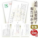 【☆送料無料】法要終了の報告はがき【官製はがき】【5～300枚セット】法事終了 ご挨拶状 法要終了の報告 法要 法事 葬儀 葬式 忌明け 七七日 四十九日 49日 満中陰 一周忌 三回忌 七回忌 年忌法要 はがき印刷■内容校了後1～3営業日で発送