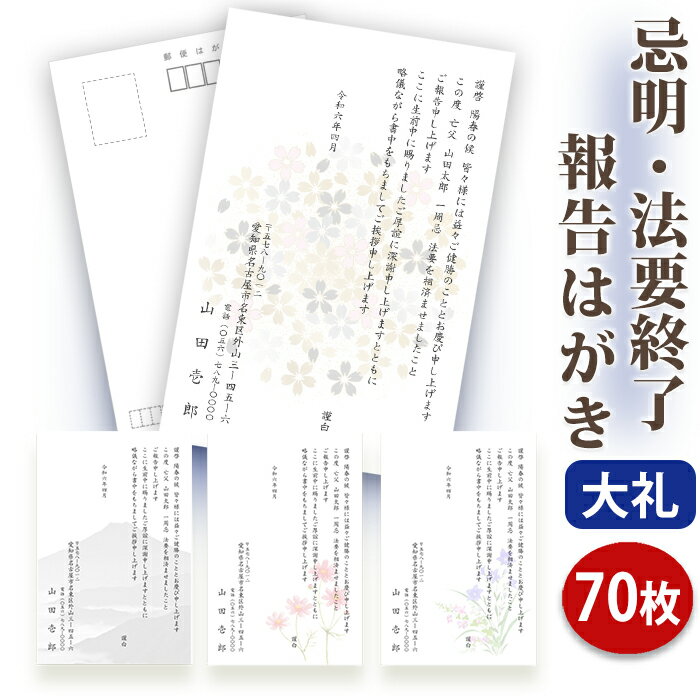 法要終了の報告はがき【高級大礼紙はがき(私製はがき)】【70枚セット】法事終了 ご挨拶状 法要終了の報告 法要 法事 葬儀 葬式 忌明け 七七日 四十九日 49...