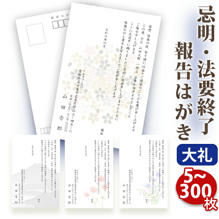 【☆送料無料】法要終了の報告はがき【上質紙はがき（私製はがき）】【20枚セット】法事終了 ご挨拶状 法要終了の報告 法要 法事 葬儀 葬式 忌明け 七七日 四十九日 49日 満中陰 一周忌 三回忌 七回忌 年忌法要 はがき印刷■内容校了後1～3営業日で発送