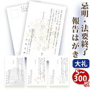 【☆送料無料】法要終了の報告はがき【高級大礼紙はがき（私製はがき）】【5～500枚セット】法事終了 ご挨拶状 法要終了の報告 法要 法事 葬儀 葬式 忌明け 七七日 四十九日 49日 満中陰 一周忌 三回忌 七回忌 年忌法要 はがき印刷■内容校了後1～3営業日で発送