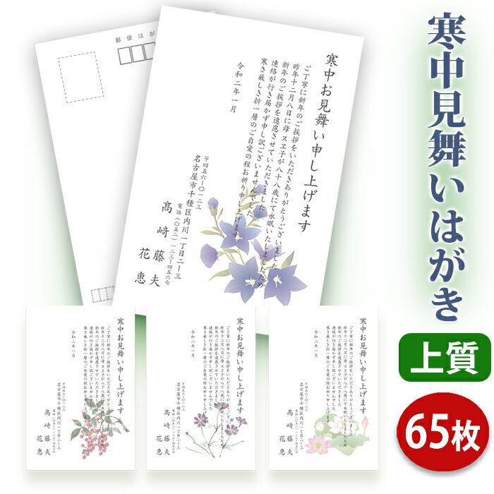 寒中見舞いはがき 印刷【上質紙はがき(私製はがき)】【65枚セット】■はがき専門店 寒中はがき イラスト付 綺麗 丁寧 レビュー件数第1位■内容校了後2〜4営業...