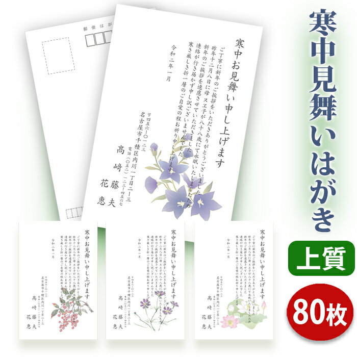 寒中見舞いはがき 印刷【上質紙はがき(私製はがき)】【80枚セット】■はがき専門店 寒中はがき イラスト付 綺麗 丁寧 レビュー件数第1位■内容校了後2〜4営業...