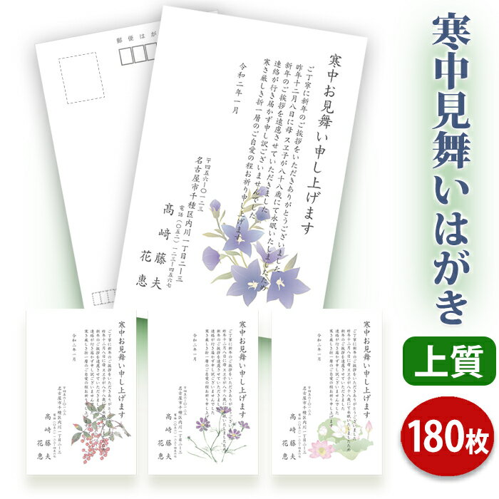 寒中見舞いはがき 印刷【上質紙はがき(私製はがき)】【180枚セット】■はがき専門店 寒中はがき イラスト付 綺麗 丁寧 レビュー件数第1位■内容校了後2〜4営...