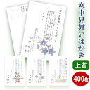 寒中見舞いはがき 印刷【上質紙はがき(私製はがき)】【400枚セット】■はがき専門店 寒中はがき イラスト付 綺麗 丁寧 レビュー件数第1位■内容校了後2〜4営...