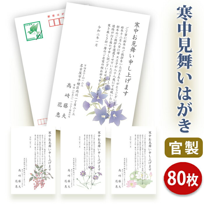 寒中見舞いはがき 印刷【官製はがき(85円切手付き)】【80枚セット】■はがき専門店 寒中はがき イラスト付 綺麗 丁寧 切手不要 レビュー件数第1位■内容校了...
